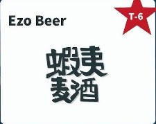 Ezo Beer / EverGreen Importsの公式出展枠